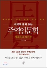 새벽에 혼자 읽는 주역인문학 - 깨달음의 실천 편