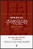 새벽에 혼자 읽는 주역인문학 - 깨달음의 실천 편