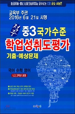 적중 국가수준 학업성취도평가 기출&#183;예상문제 중3 (8절)(2016년)