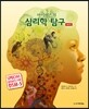 마이어스의 심리학 탐구
