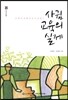 사귐 교육의 실제