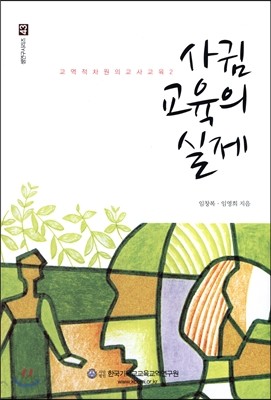 사귐 교육의 실제