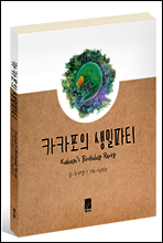 카카포의 생일파티