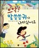 으악! 말씀씀귀가 나타났어요