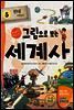 그림으로 보는 세계사 5 - 교과서 속 역사 이야기