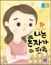 나는 혼자가 더 편해