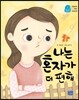 나는 혼자가 더 편해