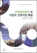 주택관리업자 및 사업자 선정지침 해설