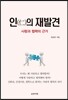 인(仁)의 재발견