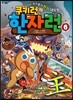 쿠키런 한자런 6