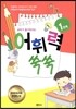 공부가 즐거워지는 어휘력 쑥쑥 1단계