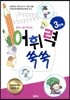 공부가 즐거워지는 어휘력 쑥쑥 3단계