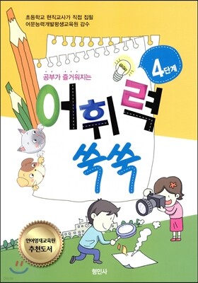 공부가 즐거워지는 어휘력 쑥쑥 4단계