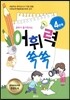 공부가 즐거워지는 어휘력 쑥쑥 4단계