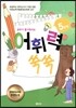 공부가 즐거워지는 어휘력 쑥쑥 5단계