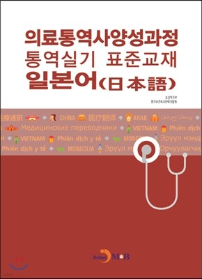 의료통역사양성과정 통역실기 표준교재 일본어