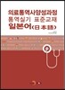 의료통역사양성과정 통역실기 표준교재 일본어