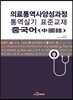 의료통역사양성과정 통역실기 표준교재 중국어