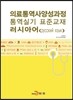 의료통역사양성과정 통역실기 표준교재 러시아어