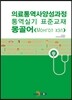 의료통역사양성과정 통역실기 표준교재 몽골어