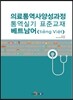 의료통역사양성과정 통역실기 표준교재 베트남어