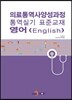 의료통역사양성과정 통역실기 표준교재 영어