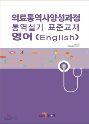 의료통역사양성과정 통역실기 표준교재 영어