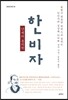 난세의 통치학 한비자