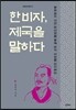 한비자, 제국을 말하다