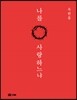 나를 사랑하느냐