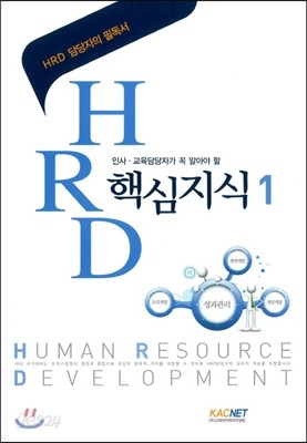 HRD 핵심지식 1 