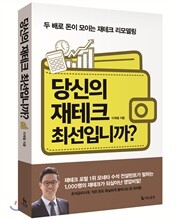 당신의 재테크 최선입니까?