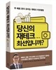 당신의 재테크 최선입니까?