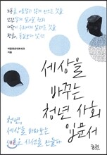 세상을 바꾸는 청년 사회 입문서