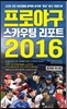 프로야구 스카우팅 리포트 2016 휴대용 미니북