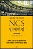 NCS 인재혁명