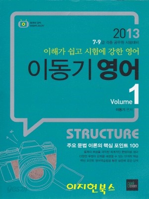 2013 이동기 영어 1~3 - 7.9급 각종 공무원 시험대비 (전3권)