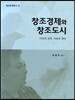 창조경제와 창조도시