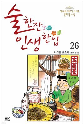 술 한잔 인생 한입 26