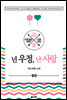 [합본] 넌 우정, 난 사랑 (전2권/완결)