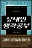 유대인 생각공부