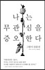 나는 무관심을 증오한다