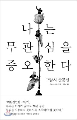 나는 무관심을 증오한다