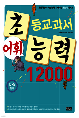 어휘력 12000 D-5