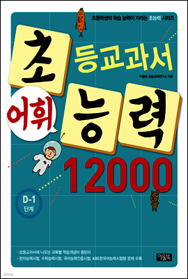 어휘력 12000 D-1
