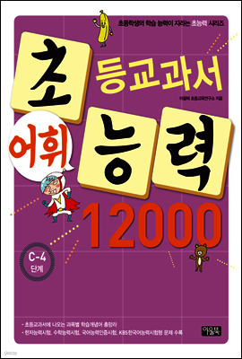 어휘력 12000 C-4