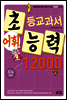 어휘력 12000 C-4