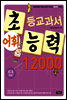 어휘력 12000 C-3