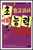 어휘력 12000 C-2