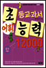 어휘력 12000 C-1